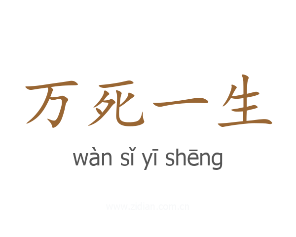 万死一生