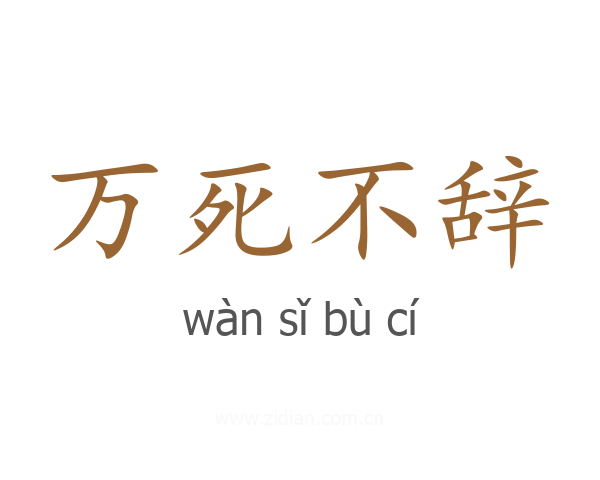 万死不辞