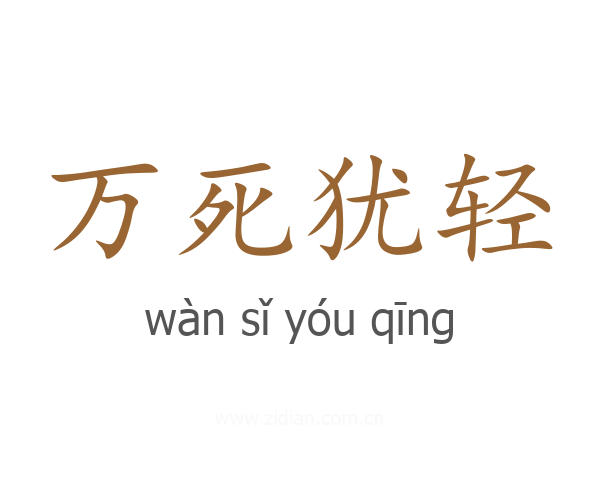 万死犹轻