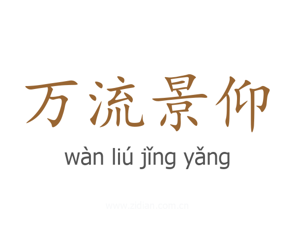 万流景仰