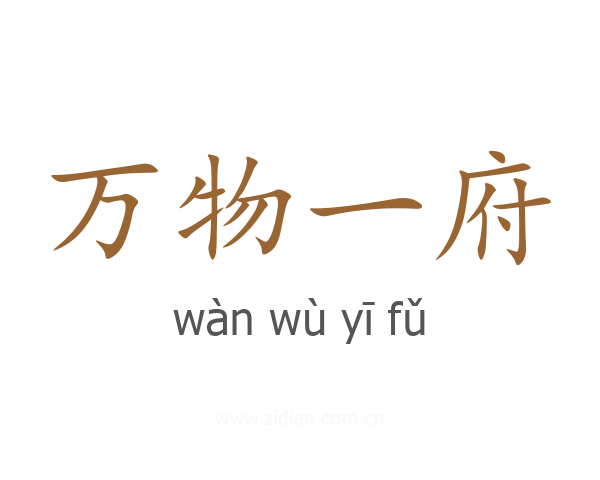 万物一府