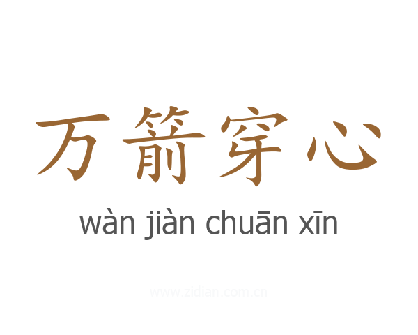 万箭穿心