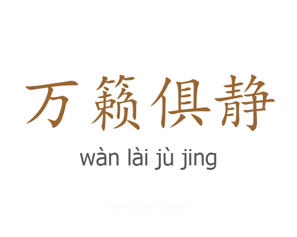 万籁俱静
