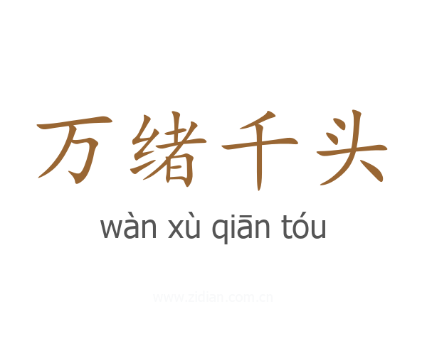 万绪千头