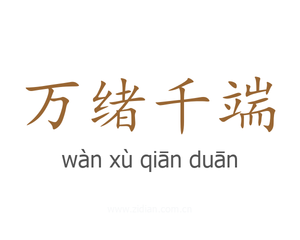 万绪千端