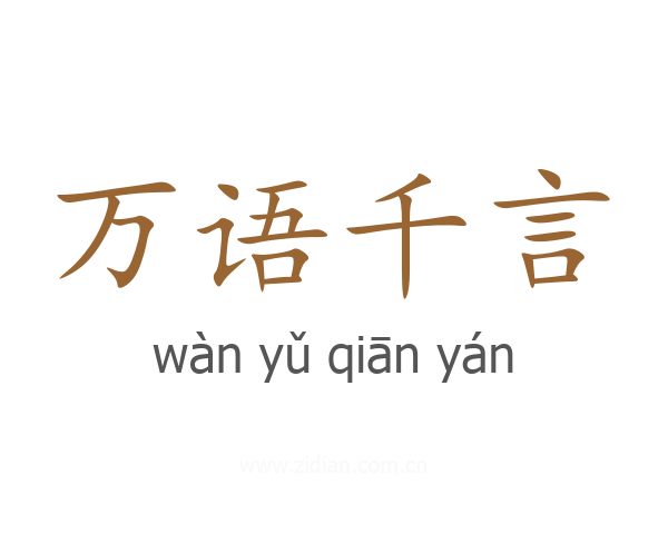 万语千言