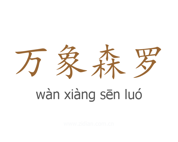 万象森罗