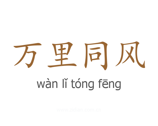 万里同风