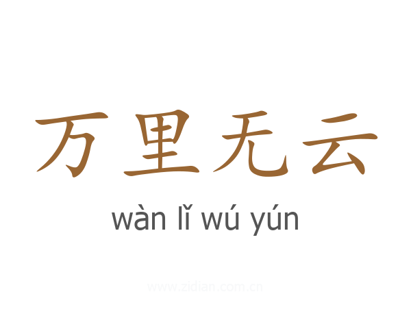 万里无云