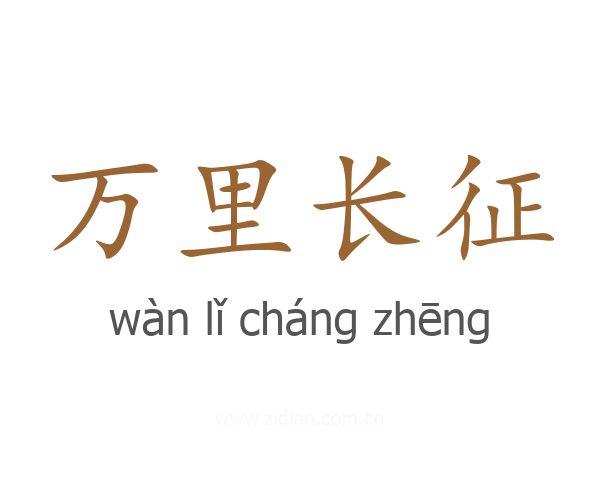 万里长征