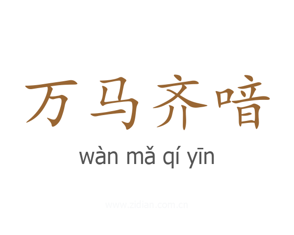万马齐喑