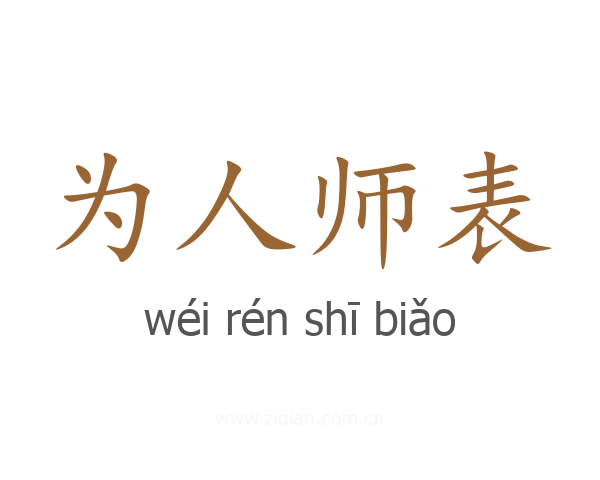 为人师表