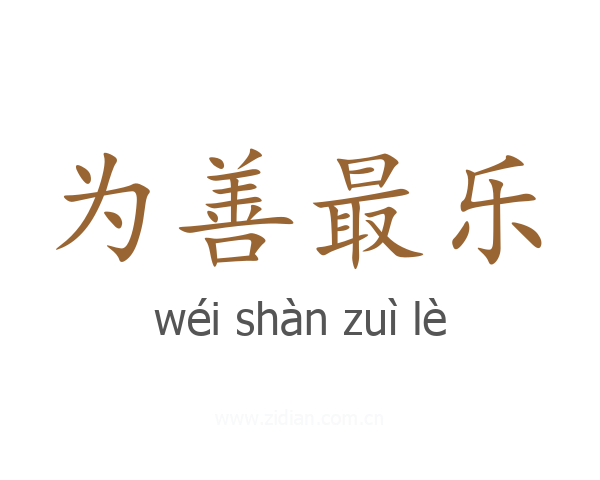 为善最乐