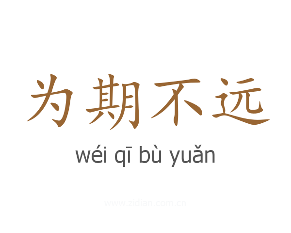 为期不远