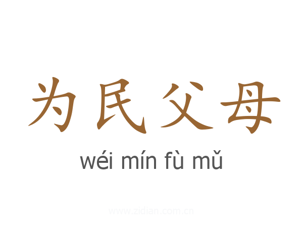 为民父母