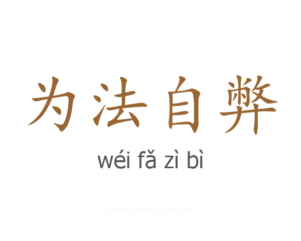 为法自弊