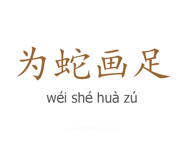 为蛇画足