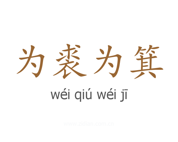 为裘为箕
