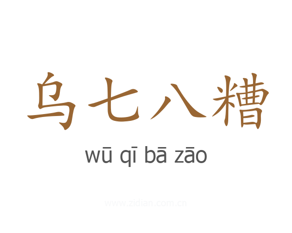 乌七八糟