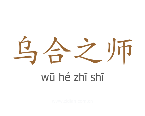 乌合之师