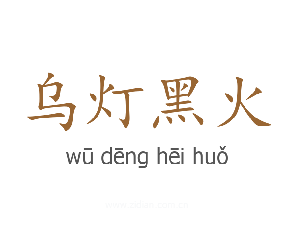 乌灯黑火