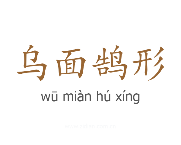 乌面鹄形