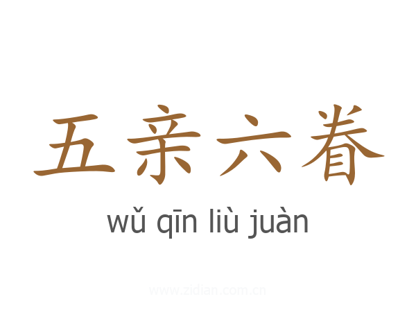 五亲六眷