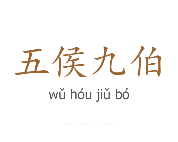 五侯九伯