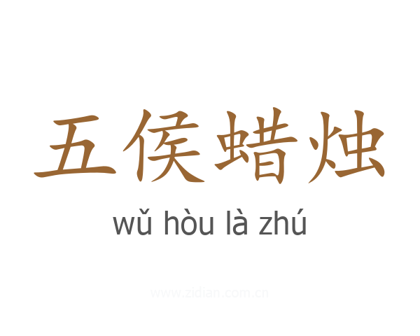 五侯蜡烛