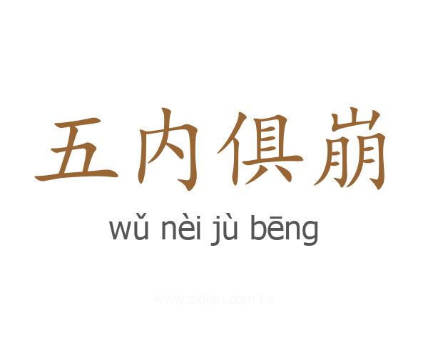 五内俱崩
