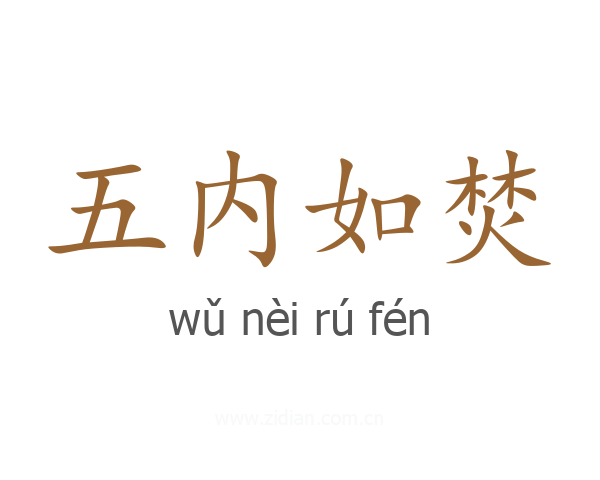 五内如焚
