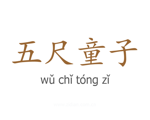 五尺童子