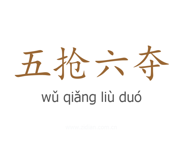 五抢六夺