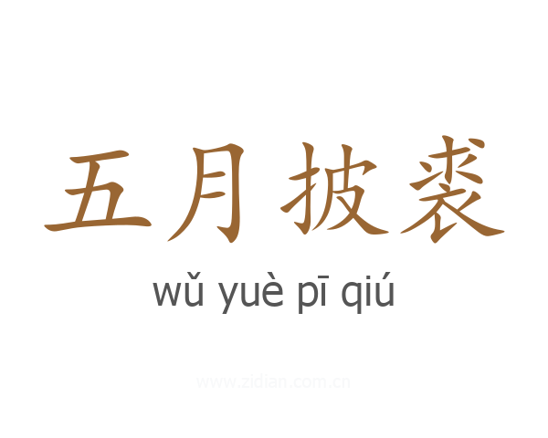 五月披裘