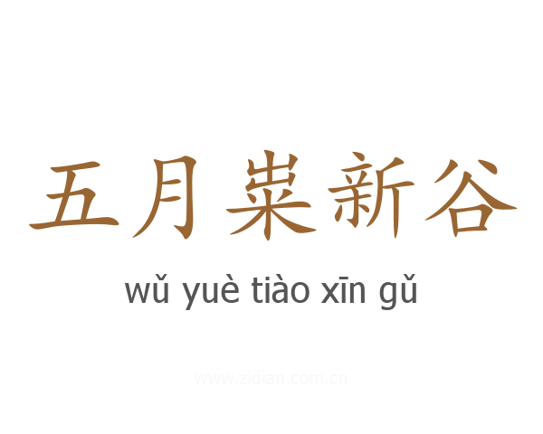 五月粜新谷