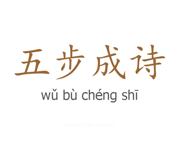 五步成诗