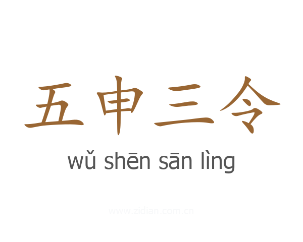 五申三令