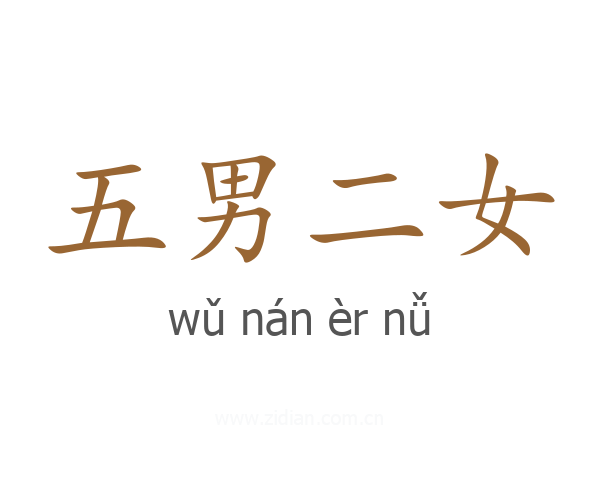 五男二女