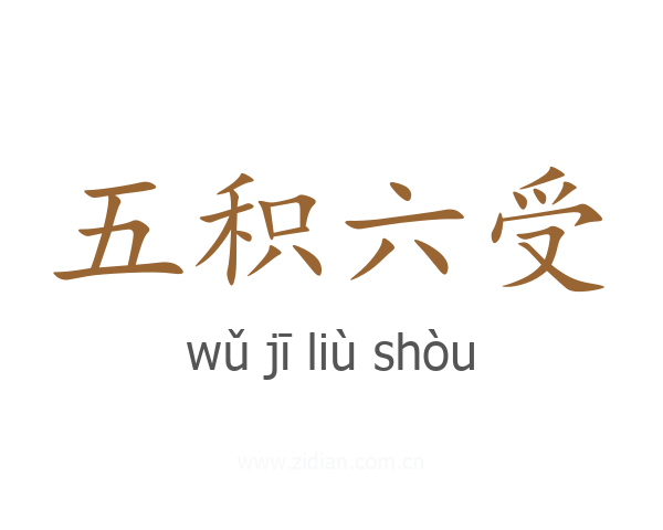 五积六受