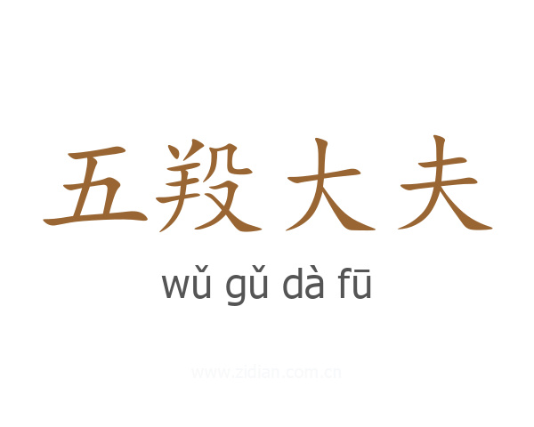 五羖大夫