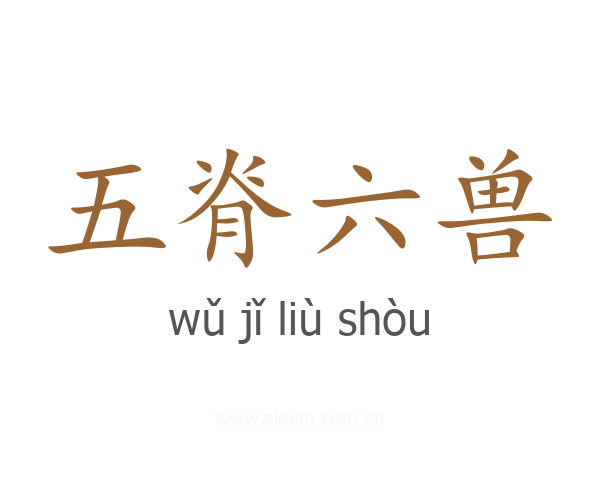 五脊六兽