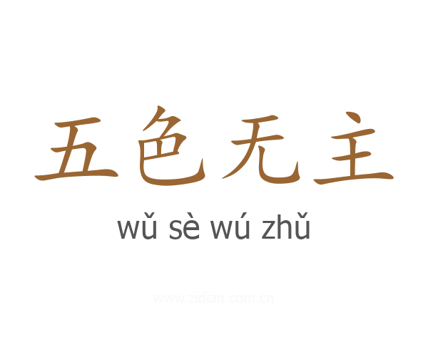 五色无主