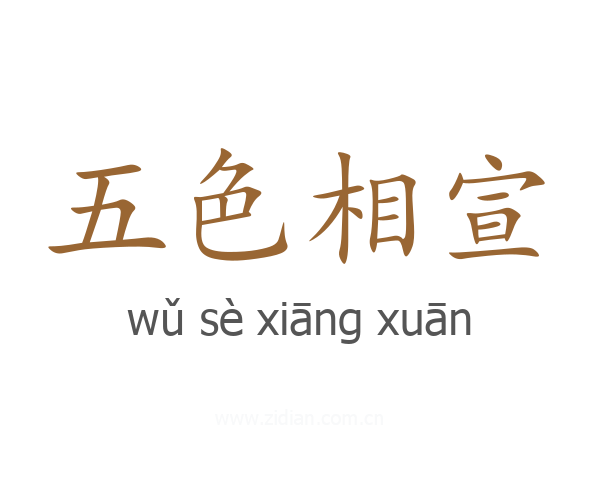五色相宣