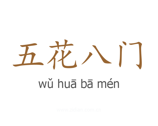 五花八门