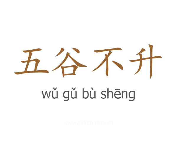 五谷不升
