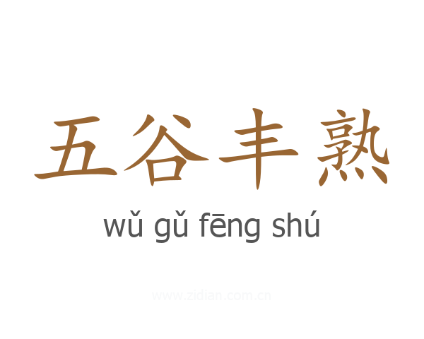 五谷丰熟