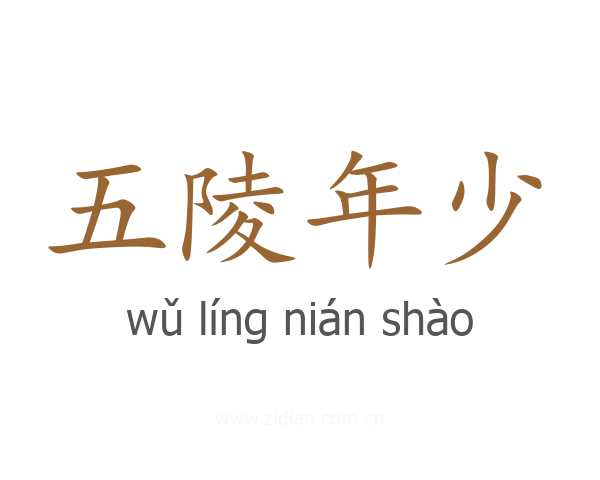 五陵年少