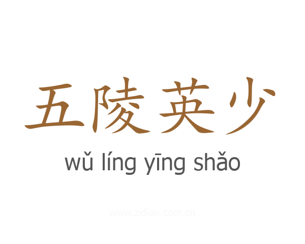 五陵英少