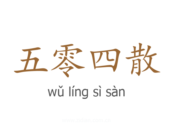 五零四散