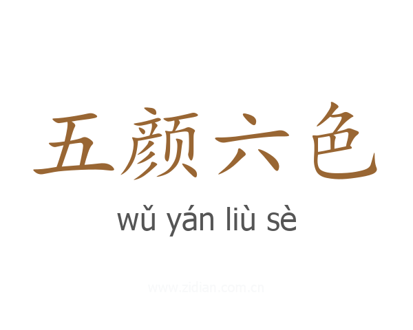 五颜六色